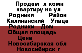 Продам 3х комн квартиру на ул. Родники 3/2 › Район ­ Калининский › Улица ­ Родники › Дом ­ 3/2 › Общая площадь ­ 82 › Цена ­ 3 500 000 - Новосибирская обл., Новосибирск г. Недвижимость » Квартиры продажа   